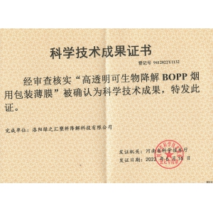 綠之匯可降解煙膜技術(shù)成果被確認為河南省科學技術(shù)成果
