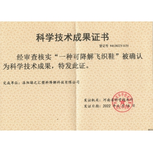 綠之匯可降解飛織鞋技術(shù)成果被確認為河南省科學技術(shù)成果