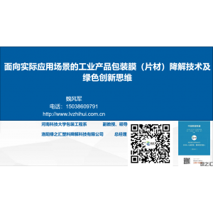綠之匯將在2022鄭州塑料展分享工業(yè)產(chǎn)品包裝膜（片材）降解技術(shù)