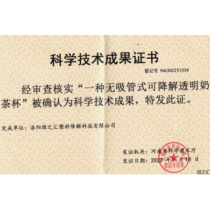 綠之匯可降解透明奶茶杯技術(shù)成果被確認(rèn)為河南省科學(xué)技術(shù)成果
