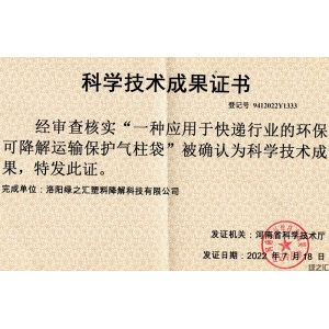 綠之匯可降解運(yùn)輸保護(hù)氣柱袋技術(shù)成果被確認(rèn)為河南省科學(xué)技術(shù)成果