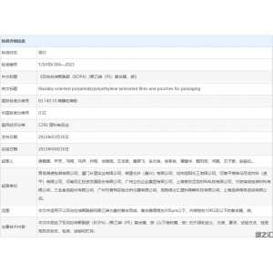 綠之匯塑料降解參與團(tuán)標(biāo)《T/SHBX 004—2023 雙向拉伸聚酰胺（BOPA）/聚乙烯（PE）復(fù)合膜、袋》