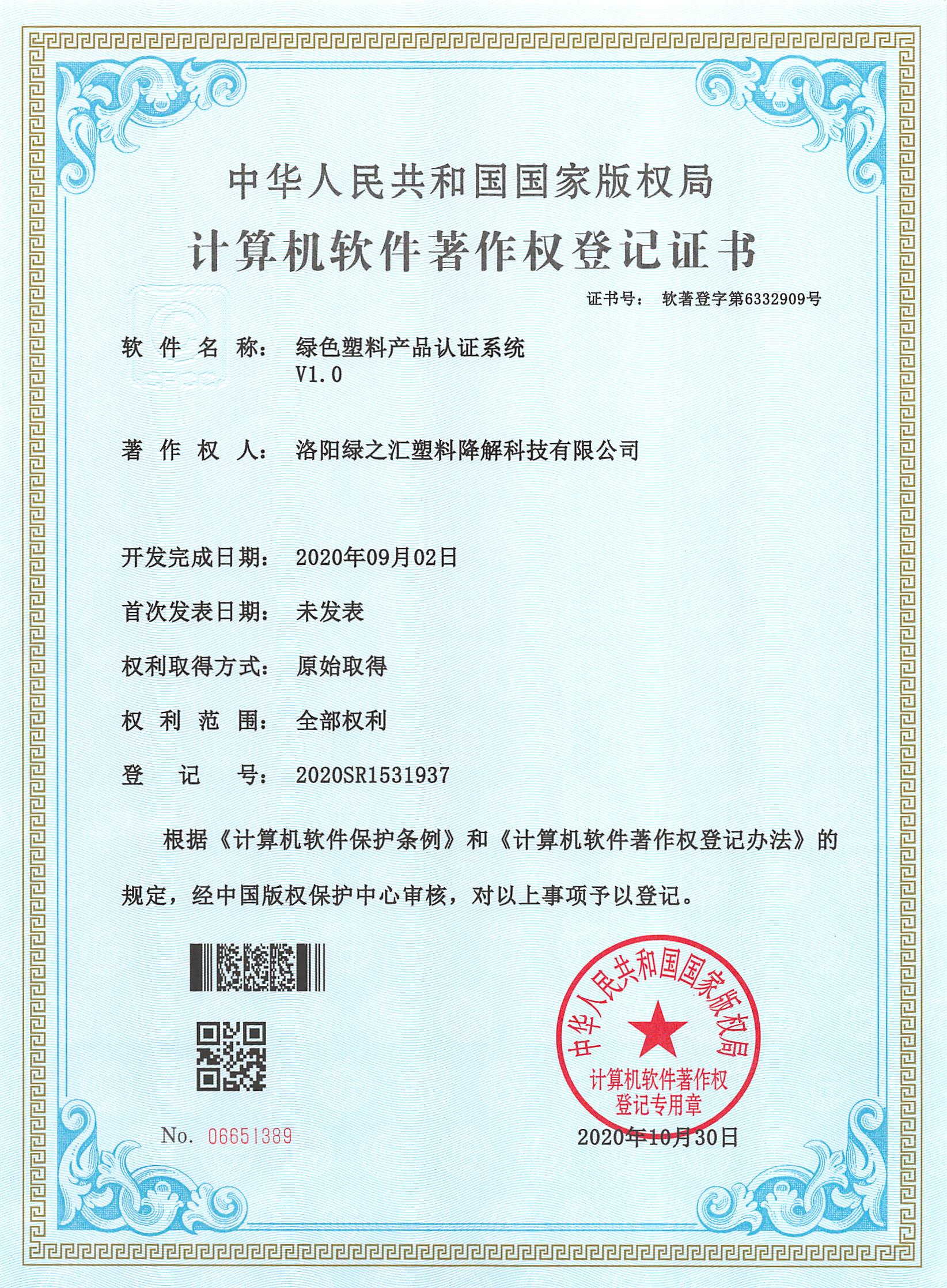 綠之匯公司獲得軟件著作權(quán)一項(xiàng)：綠色塑料產(chǎn)品認(rèn)證系統(tǒng)(圖1)