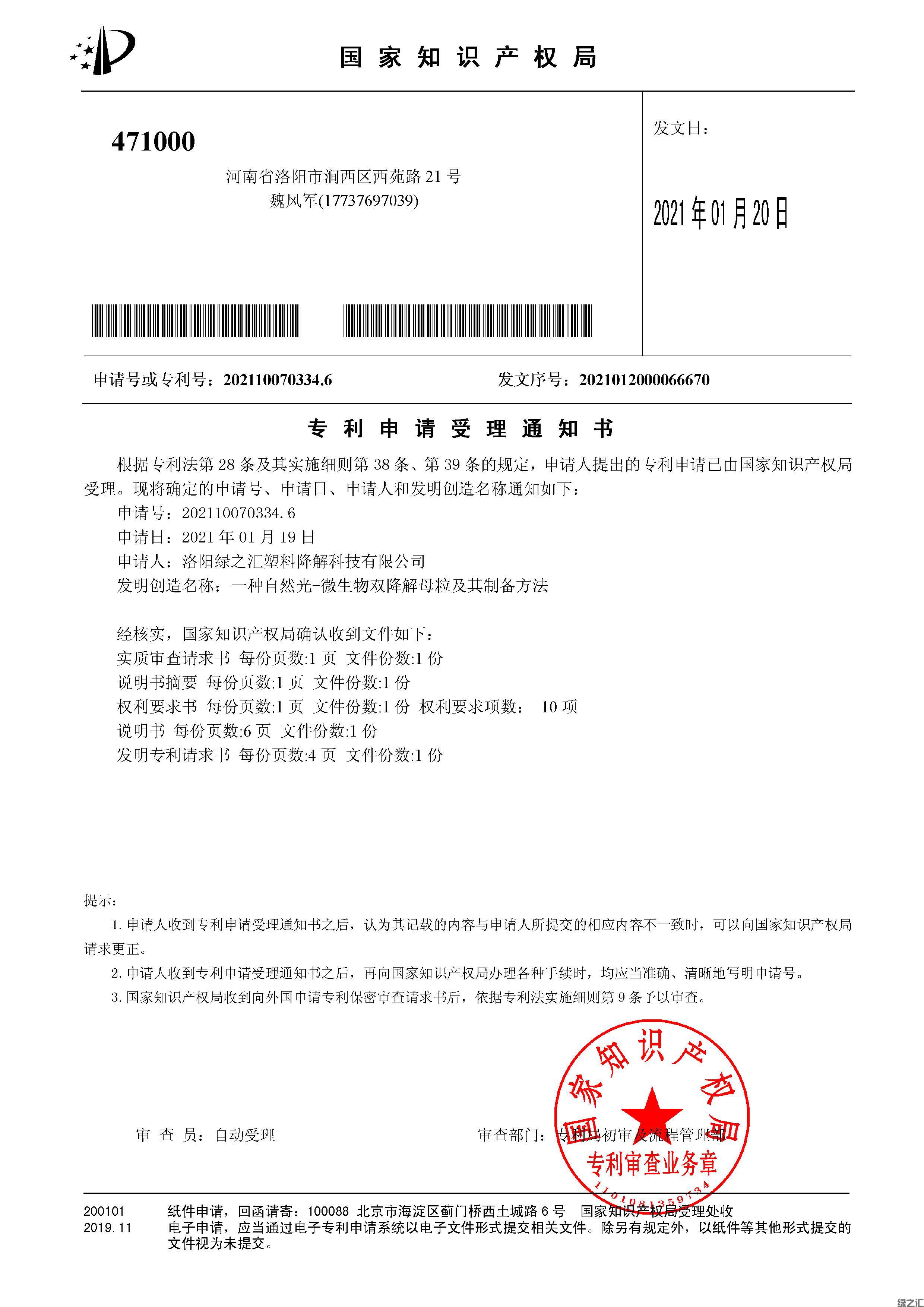 綠之匯申請(qǐng)《一種自然光-微生物雙降解母粒及其制備方法》發(fā)明專利一項(xiàng)(圖1)