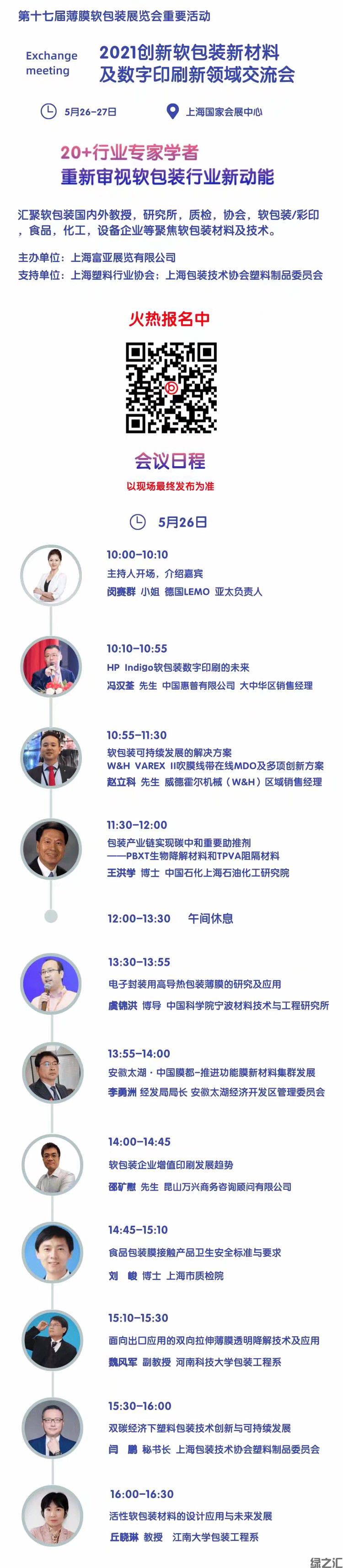 綠之匯出席2021 第十七屆上海國(guó)際薄膜軟包裝展覽會(huì)并發(fā)表講座(圖1)
