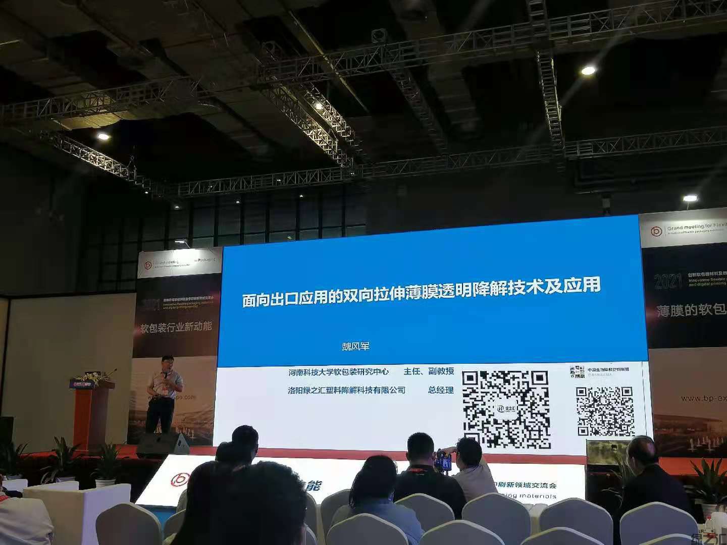 綠之匯出席上海國際薄膜軟包裝展覽會(huì)并發(fā)表演講(圖1)