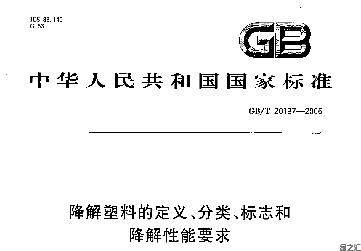 GB/T 20197-2006:降解塑料的分類、定義、標(biāo)志及降解性能要求(圖1)