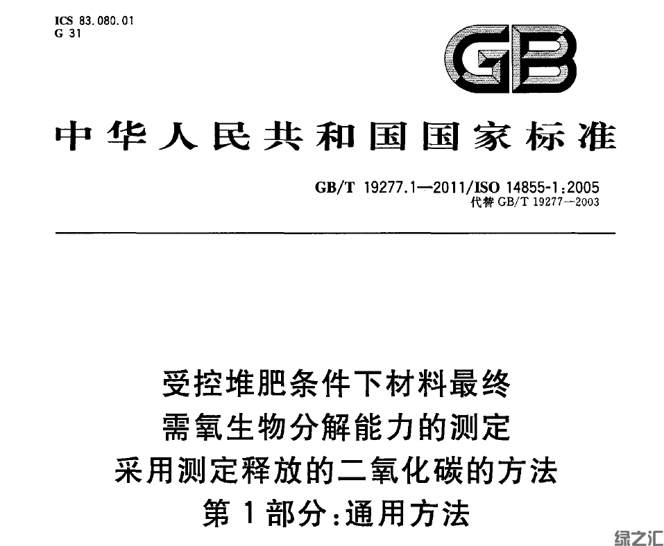 GBT 19277.1-2011 受控堆肥條件下材料最終需氧生物分解能力的測定 采用測定釋放的二氧化碳的方法 第1部分：通用方法(圖1)