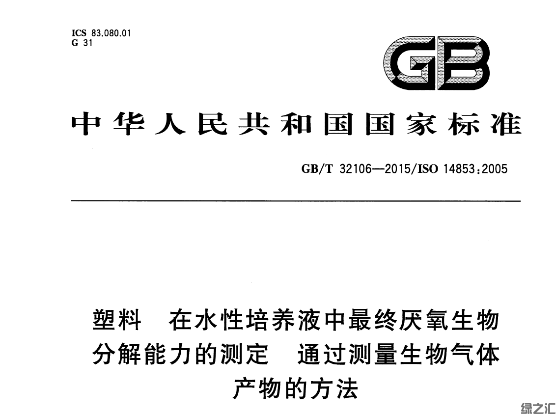 GB∕T 32106-2015 塑料 在水性培養(yǎng)液中最終厭氧生物分解能力的測定 通過測量生物氣體產(chǎn)物的方法(圖1)