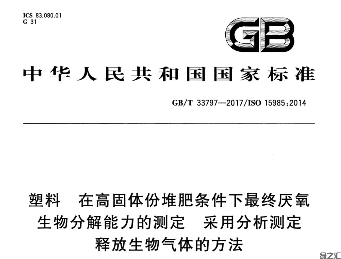GBT 33797-2017 塑料 在高固體份堆肥條件下最終厭氧生物分解能力的測定 采用分析測定釋放生物氣體的方法(圖1)