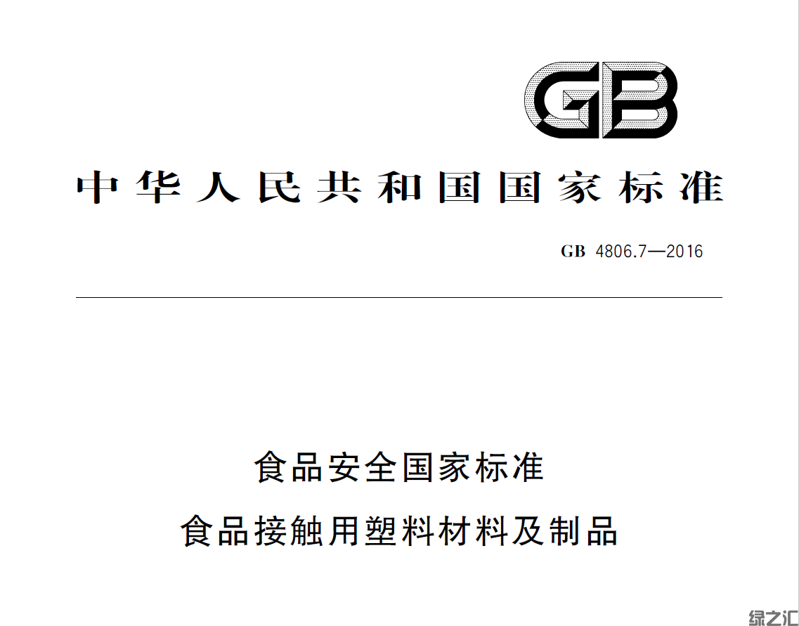 GB4806.7-2016  食品接觸用塑料材料及制品(圖1)
