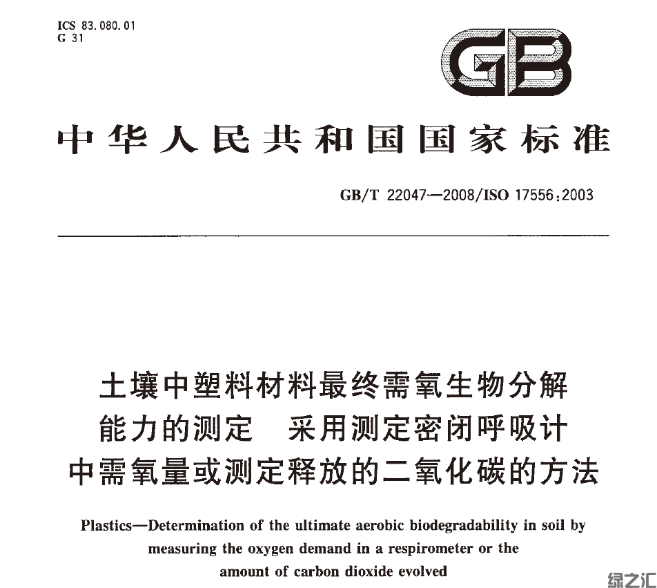 GB/T 22047-2008 土壤中塑料材料最終需氧生物分解能力的測定 采用測定密閉呼吸計中需氧量或測定釋放的二氧化碳的方法(圖1)