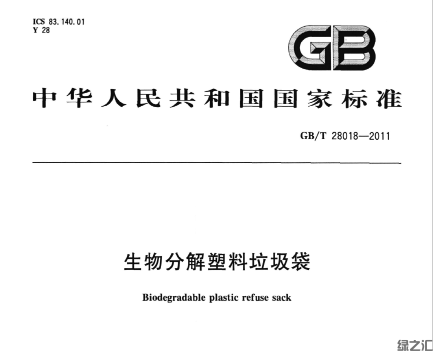 GB/T 28018-2011 生物分解塑料垃圾袋(圖1)
