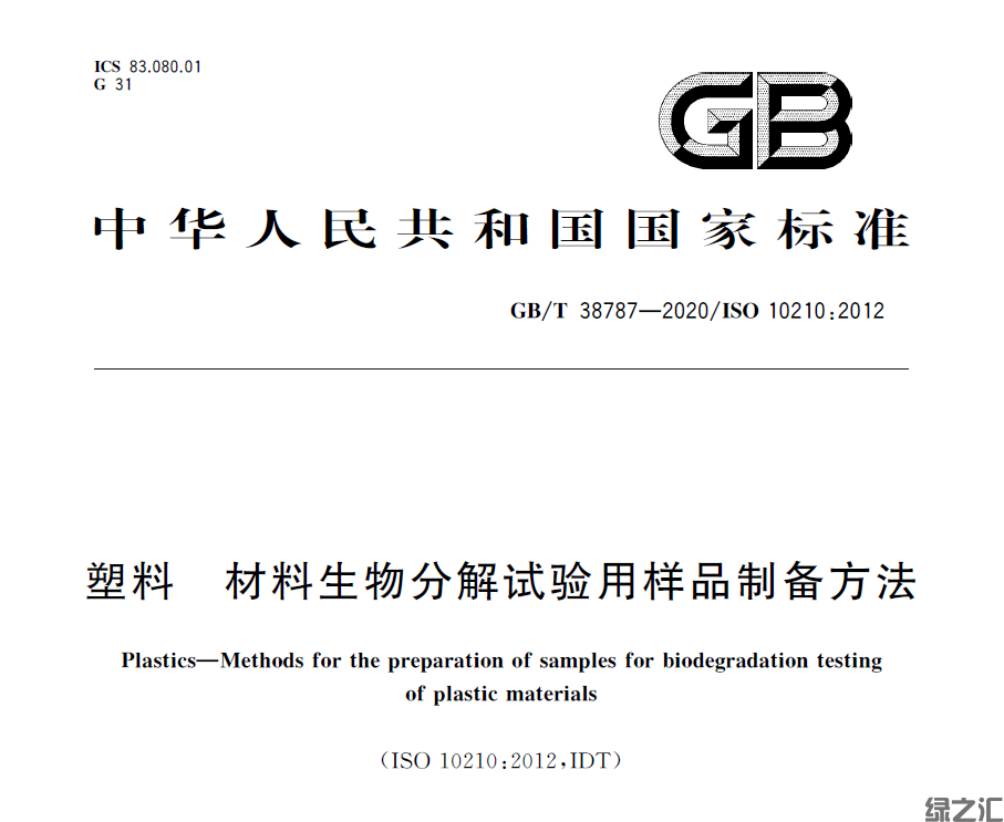 GB/T 38787-2020 塑料 材料生物分解試驗(yàn)用樣品制備方法(圖1)