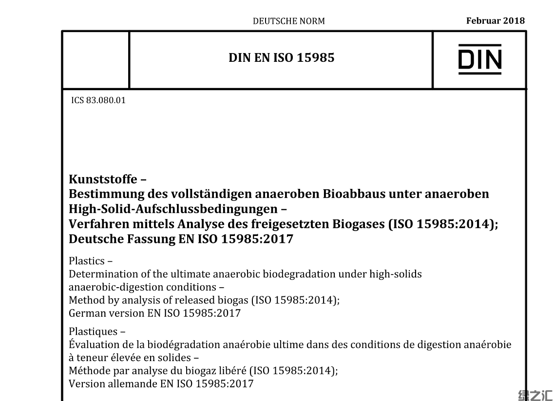 DIN EN ISO 15985-2018(圖1)