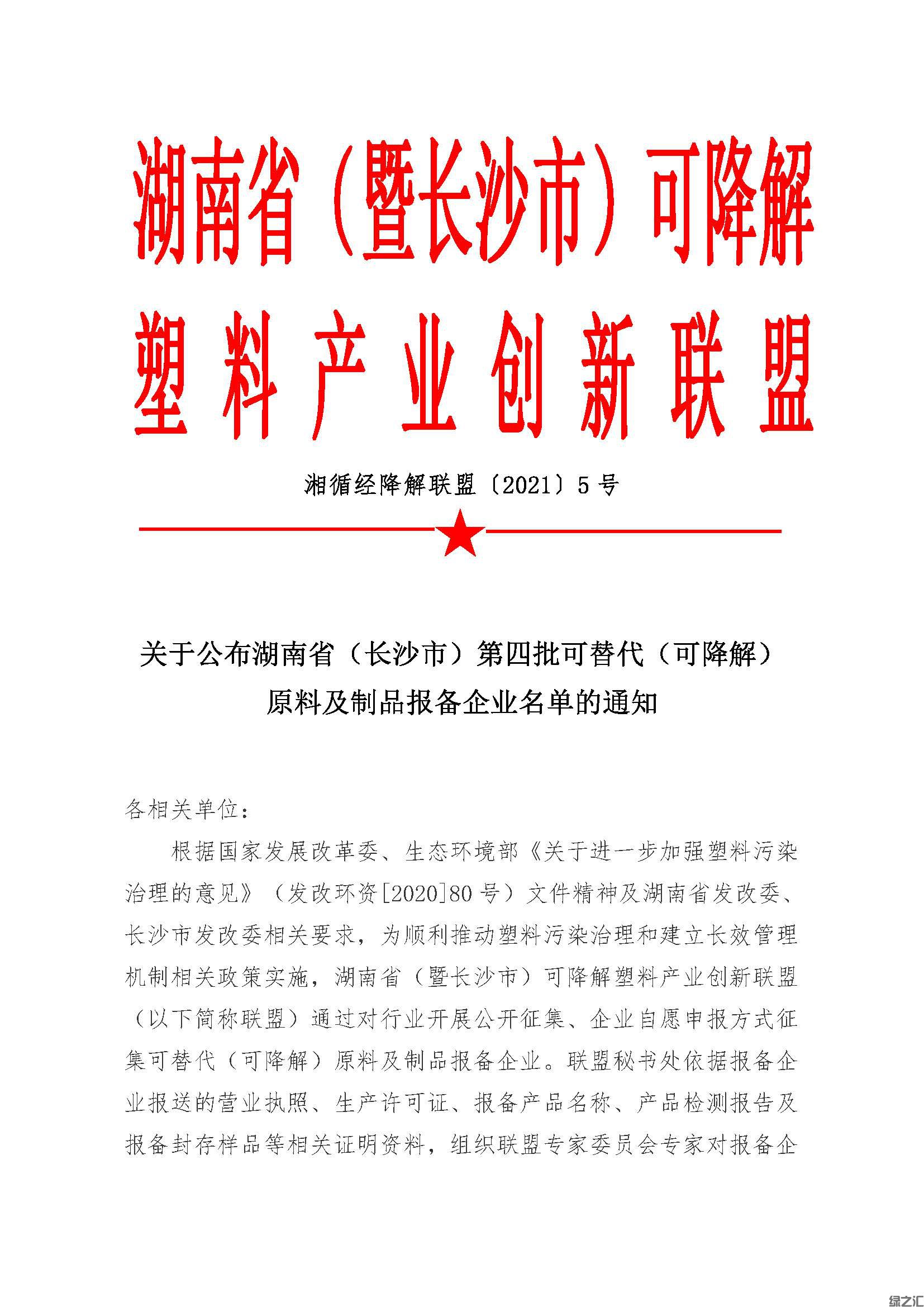 綠之匯進入湖南省白色污染可替代原料及制品目錄(圖1)