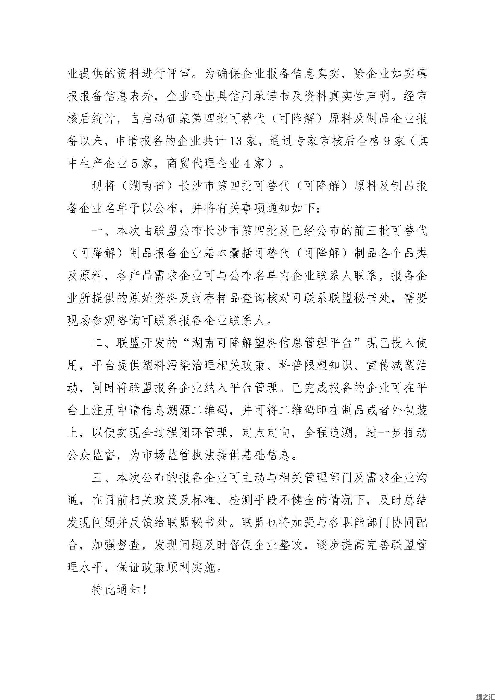 綠之匯進入湖南省白色污染可替代原料及制品目錄(圖2)