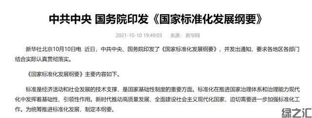 中央重磅文件發(fā)布！建立健全碳達(dá)峰、碳中和標(biāo)準(zhǔn)，推動平臺經(jīng)濟(jì)共享經(jīng)濟(jì)標(biāo)準(zhǔn)化建設(shè)(圖1)