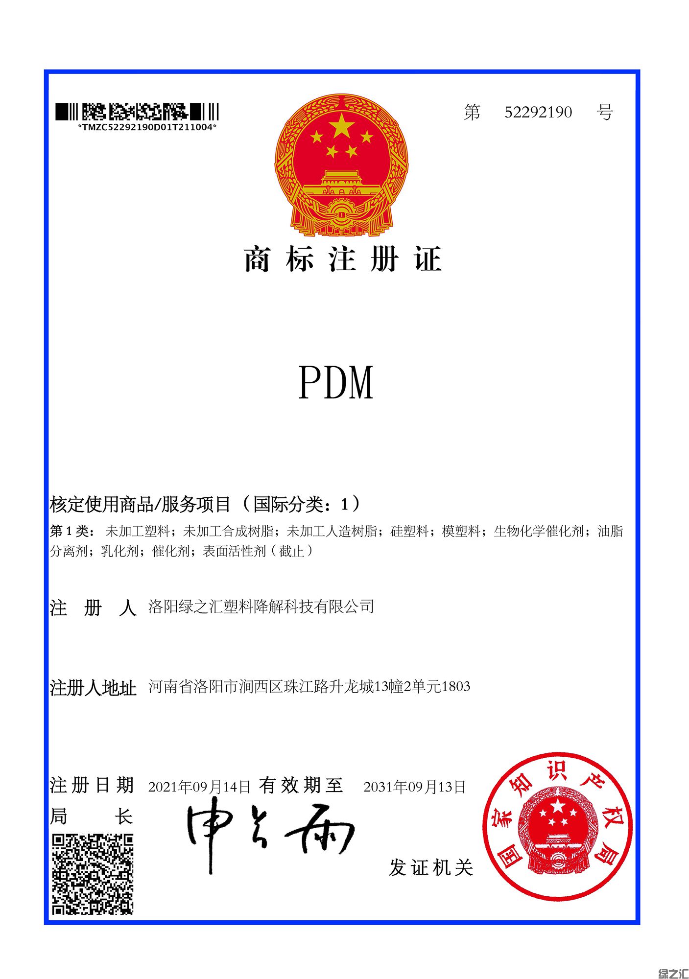 綠之匯透明光降解助劑商標(biāo)PDM授權(quán)(圖1)
